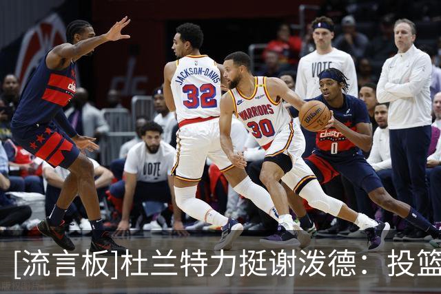 [流言板]杜兰特力挺谢泼德：投篮失准不重要，他的防守和持球已进步